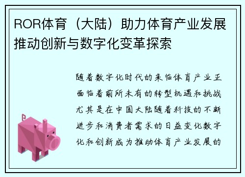ROR体育（大陆）助力体育产业发展 推动创新与数字化变革探索