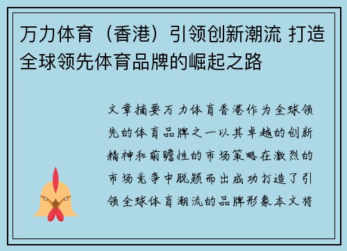 万力体育（香港）引领创新潮流 打造全球领先体育品牌的崛起之路