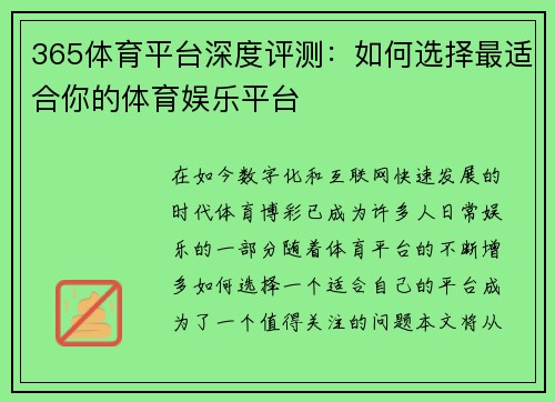 365体育平台深度评测：如何选择最适合你的体育娱乐平台