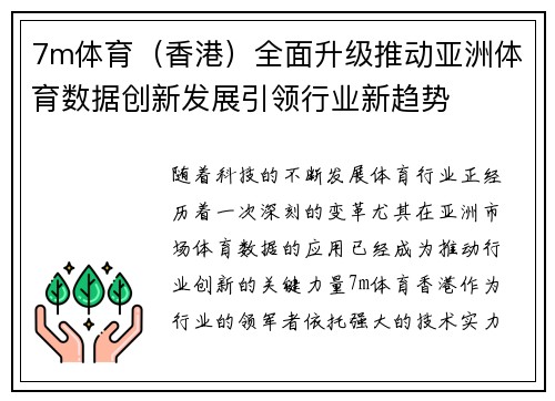 7m体育（香港）全面升级推动亚洲体育数据创新发展引领行业新趋势