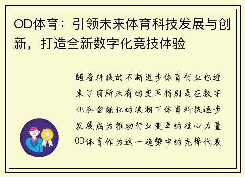 OD体育：引领未来体育科技发展与创新，打造全新数字化竞技体验