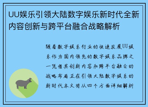 UU娱乐引领大陆数字娱乐新时代全新内容创新与跨平台融合战略解析 UU娱乐引领大陆数字娱乐新时代全新内容创新与跨平台融合战略解析