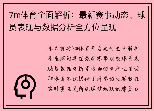 7m体育全面解析：最新赛事动态、球员表现与数据分析全方位呈现