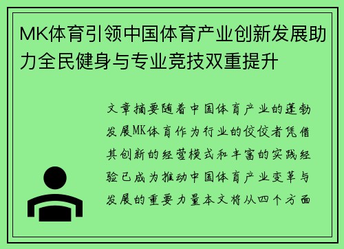 MK体育引领中国体育产业创新发展助力全民健身与专业竞技双重提升