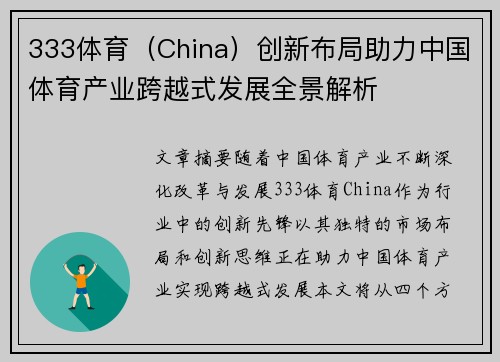 333体育（China）创新布局助力中国体育产业跨越式发展全景解析