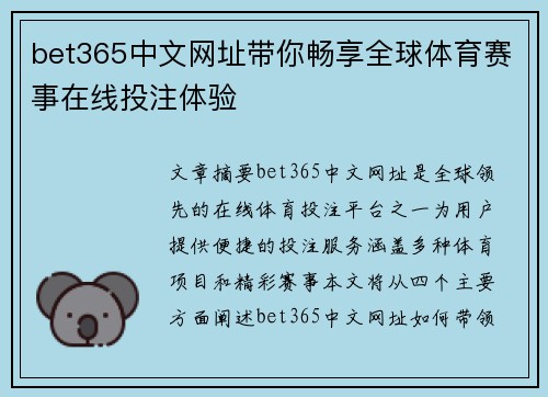 bet365中文网址带你畅享全球体育赛事在线投注体验