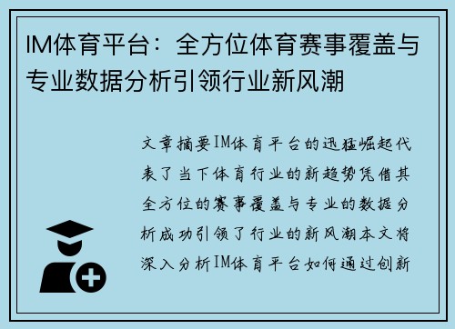 IM体育平台：全方位体育赛事覆盖与专业数据分析引领行业新风潮