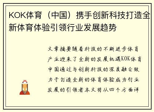 KOK体育（中国）携手创新科技打造全新体育体验引领行业发展趋势