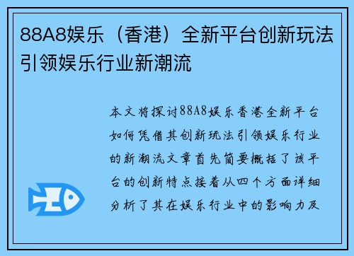 88A8娱乐（香港）全新平台创新玩法引领娱乐行业新潮流