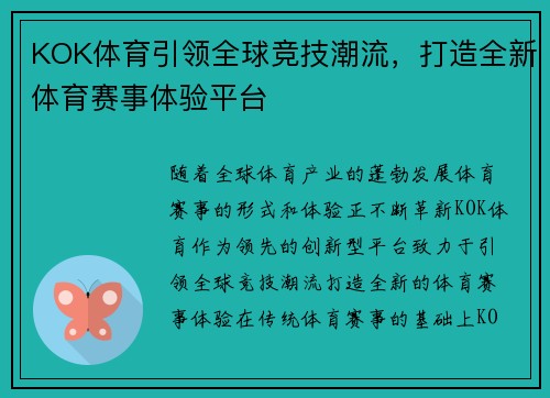 KOK体育引领全球竞技潮流，打造全新体育赛事体验平台