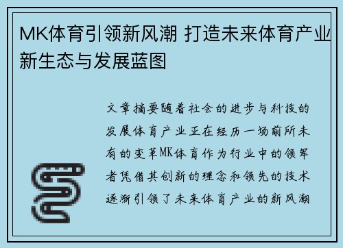 MK体育引领新风潮 打造未来体育产业新生态与发展蓝图