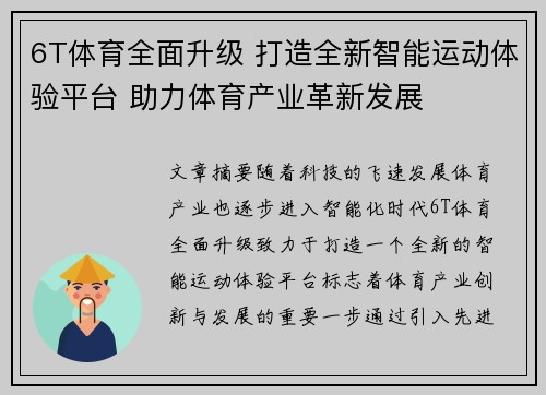6T体育全面升级 打造全新智能运动体验平台 助力体育产业革新发展