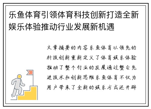 乐鱼体育引领体育科技创新打造全新娱乐体验推动行业发展新机遇