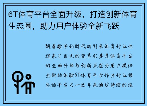 6T体育平台全面升级，打造创新体育生态圈，助力用户体验全新飞跃