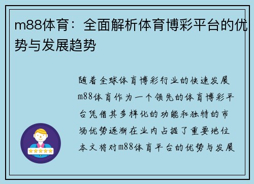 m88体育：全面解析体育博彩平台的优势与发展趋势