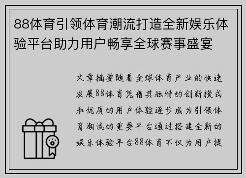 88体育引领体育潮流打造全新娱乐体验平台助力用户畅享全球赛事盛宴