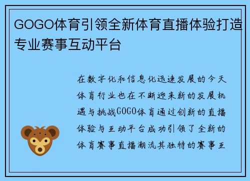 GOGO体育引领全新体育直播体验打造专业赛事互动平台