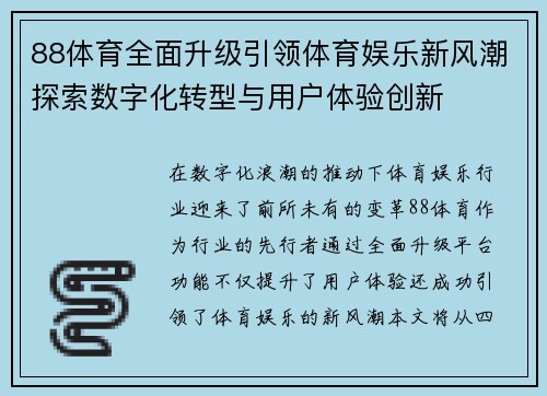 88体育全面升级引领体育娱乐新风潮探索数字化转型与用户体验创新