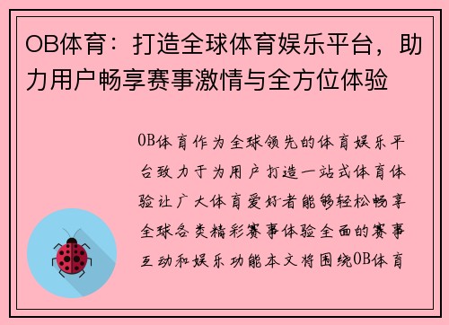 OB体育：打造全球体育娱乐平台，助力用户畅享赛事激情与全方位体验