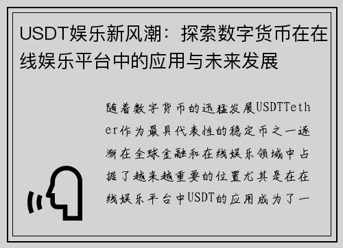 USDT娱乐新风潮：探索数字货币在在线娱乐平台中的应用与未来发展