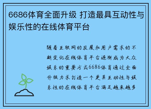6686体育全面升级 打造最具互动性与娱乐性的在线体育平台