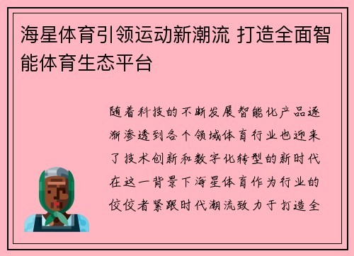 海星体育引领运动新潮流 打造全面智能体育生态平台