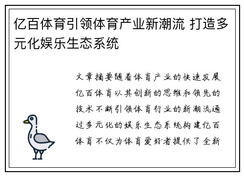 亿百体育引领体育产业新潮流 打造多元化娱乐生态系统