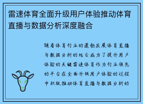 雷速体育全面升级用户体验推动体育直播与数据分析深度融合