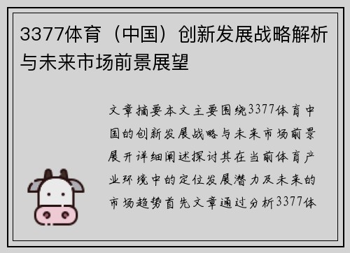 3377体育（中国）创新发展战略解析与未来市场前景展望