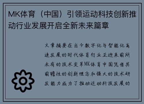 MK体育（中国）引领运动科技创新推动行业发展开启全新未来篇章