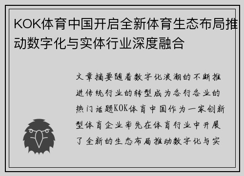 KOK体育中国开启全新体育生态布局推动数字化与实体行业深度融合