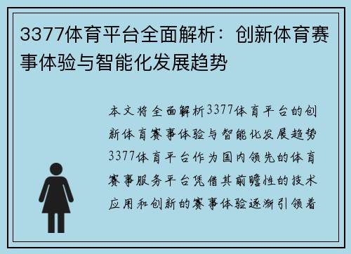 3377体育平台全面解析：创新体育赛事体验与智能化发展趋势