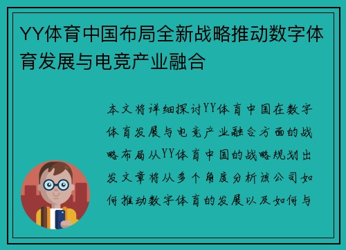 YY体育中国布局全新战略推动数字体育发展与电竞产业融合