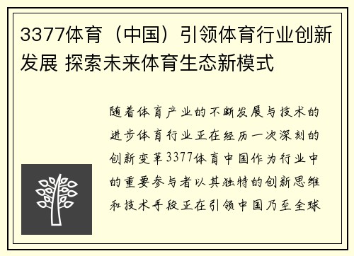 3377体育（中国）引领体育行业创新发展 探索未来体育生态新模式