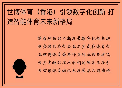 世博体育（香港）引领数字化创新 打造智能体育未来新格局