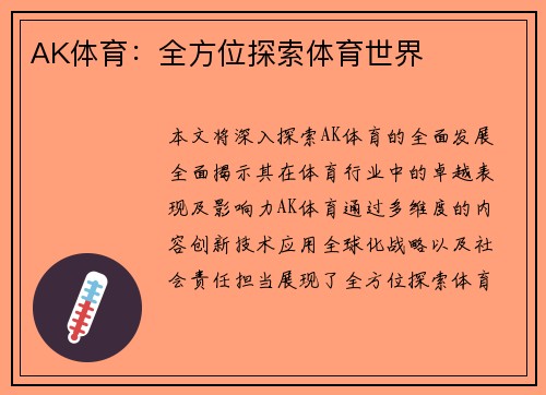 AK体育：全方位探索体育世界