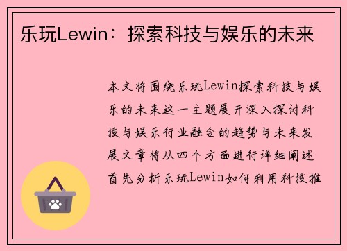 乐玩Lewin：探索科技与娱乐的未来
