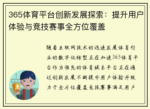 365体育平台创新发展探索：提升用户体验与竞技赛事全方位覆盖