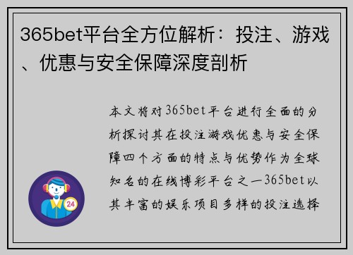 365bet平台全方位解析：投注、游戏、优惠与安全保障深度剖析