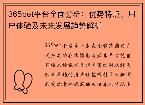 365bet平台全面分析：优势特点、用户体验及未来发展趋势解析