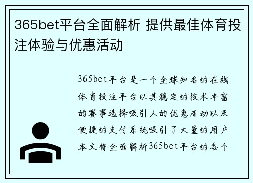 365bet平台全面解析 提供最佳体育投注体验与优惠活动