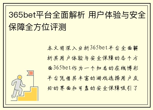 365bet平台全面解析 用户体验与安全保障全方位评测
