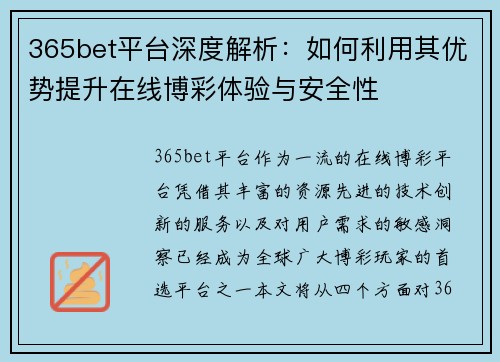 365bet平台深度解析：如何利用其优势提升在线博彩体验与安全性