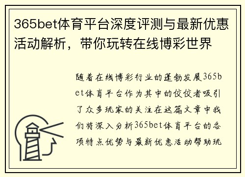 365bet体育平台深度评测与最新优惠活动解析，带你玩转在线博彩世界
