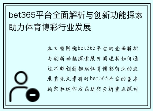 bet365平台全面解析与创新功能探索助力体育博彩行业发展