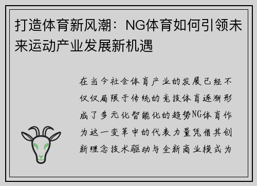 打造体育新风潮：NG体育如何引领未来运动产业发展新机遇