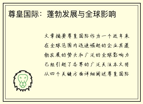 尊皇国际：蓬勃发展与全球影响