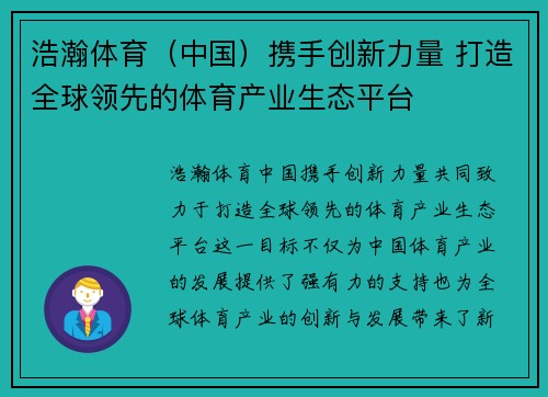 浩瀚体育（中国）携手创新力量 打造全球领先的体育产业生态平台