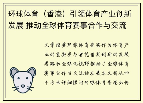 环球体育（香港）引领体育产业创新发展 推动全球体育赛事合作与交流