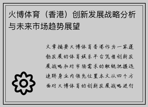 火博体育（香港）创新发展战略分析与未来市场趋势展望